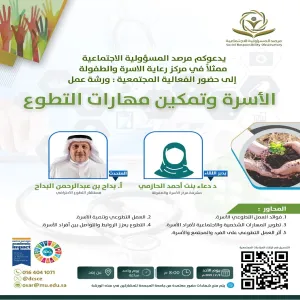 مرصد المسؤولية الاجتماعية يقيم ورشة عمل بعنوان : الأسرة وتمكين مهارات التطوع