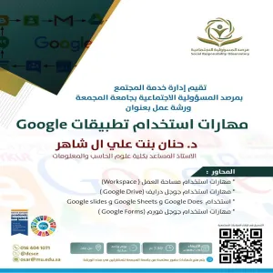 مرصد المسؤولية الاجتماعية يقيم ورشة عمل بعنوان (مهارات استخدام تطبيقات Google)