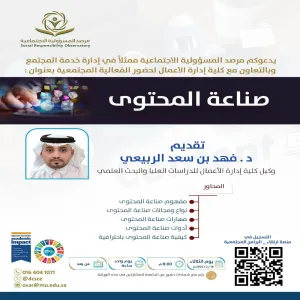مرصد المسؤولية الاجتماعية يقيم ورشة عمل بعنوان (صناعة المحتوى)