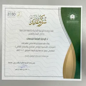 وحدة التوعية الفكرية تقدم الشكر للإدارة العامة للخدمات