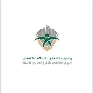 الإدارة العامة للخدمات تقدم عدد من الفعاليات بمناسبة اليوم العالمي للدفاع المدني