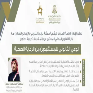 الإدارة العامة للشؤون القانونية وبالتعاون مع إدارة التطوير المهني والادارة العامة للموارد البشرية تقدم دورة تدريبية بعنوان ( الوعي القانوني للمستفيدين من الرعايه الصحيه )
