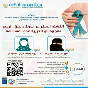 سيفال السعودية ينظم لقاءً بعنوان " الكشف المبكر عن سرطان عنق الرحم" نهج وقائي لتعزيز الصحة المستدامة "