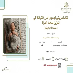 كلية التمريض تقيم لقاءً توعويًا حول دور القبالة في تعزيز صحة الأم والجنين