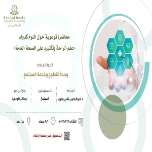 كلية التمريض تنظم لقاءً توعويًا حول أهمية النوم وتأثيره على الصحة العامة
