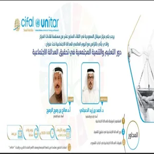 The Saudi CIFAL Center organizes the 17th meeting under the theme 'The Role of Education and Community Development in Achieving Social Justice