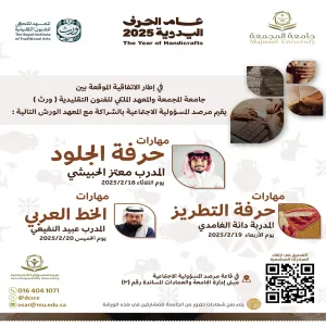 مرصد المسؤولية الاجتماعية بالشراكة مع المعهد الملكي للفنون التقليدية(ورث) يقيم سلسلة من ورش الحرف اليدوية