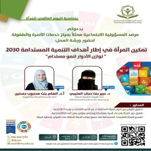 ورشة عمل بعنوان ( تمكين المرأة في إطار أهداف التنمية المستدامة 2030 – توازن الأدوار لنمو مستدام)