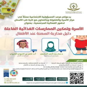 مرصد المسؤولية الاجتماعية يقيم ورشة عمل بعنوان : الأسرة وتمكين الممارسات الغذائية الفاعلة " دليل محاربة السمنة عند الأطفال "