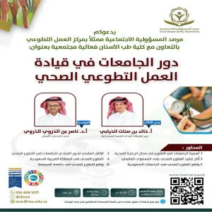 مرصد المسؤولية الاجتماعية ينظم ورشة عمل بعنوان : دور الجامعات في قيادة العمل التطوعي الصحي