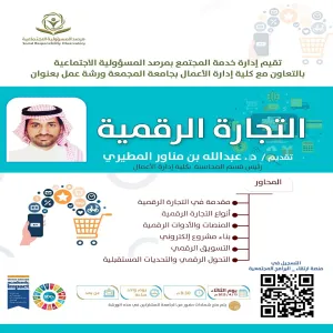 مرصد المسؤولية الاجتماعية يقيم ورشة عمل بعنوان : التجارة الرقمية