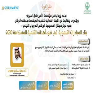 سيفال السعودية يختتم النسخة الثانية من البرنامج التدريبي "بناء المبادرات التنموية في ضوء أهداف التنمية المستدامة 2030"