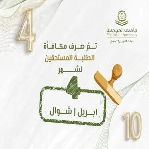 الجامعة تصرف مكافأة شهر إبريل 04/ 2025مـ