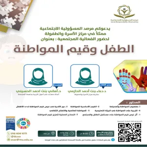 مرصد المسؤولية الاجتماعية يقيم ورشة عمل بعنوان : الطفل و قيم المواطنة