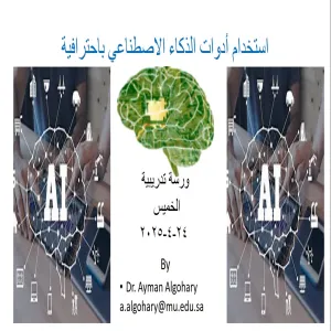 وحدة شؤون الخريجين تقيم ورشة عمل بعنوان : استخدام أدوات الذكاء الاصطناعي
