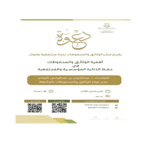 مركز الوثائق والمحفوظات ي‏دعوكم لحضور ندوة مجتمعية