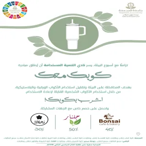 نادي التنمية المستدامة يُطلق مبادرة “ كوبك معك ”