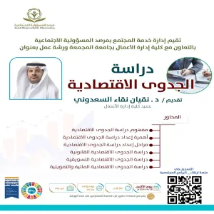 مرصد المسؤولية الاجتماعية يقيم ورشة عمل بعنوان (دراسة الجدوى الاقتصادية)