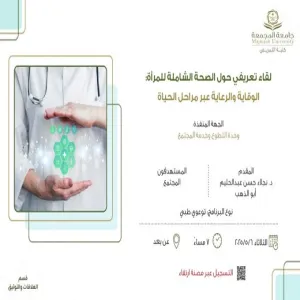 كلية التمريض تقيم لقاءً تعريفيًا حول الصحة الشاملة للمرأة
