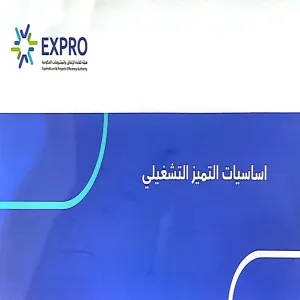 فريق كفاءة الإنفاق وحوكمتها وتحديد الفرص بالجامعة يشارك في برنامج " أساسيات التميز التشغيلي"