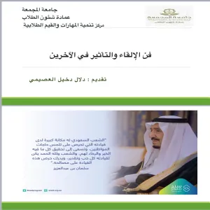 مركز تنمية المهارات والقيم الطلابية يقيم ورشة عمل "فن الإلقاء والتأثير في الآخرين"