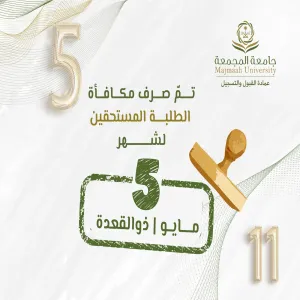 الجامعة تصرف مكافأة شهر مايو 2025مـ