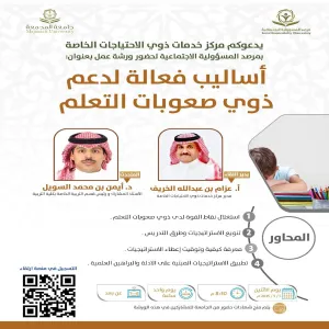 مرصد المسؤولية الاجتماعية يقيم ورشة عمل بعنوان : أساليب فعالة لدعم ذوي صعوبات التعلم