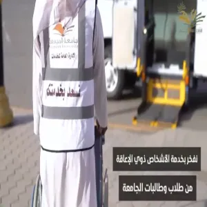تخصيص خطوط سير لخدمة طلبة الجامعة من الأشخاص ذوي الإعاقة