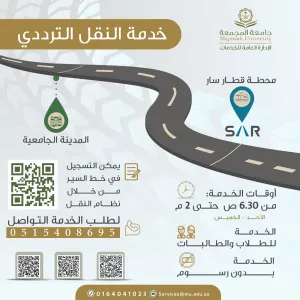 الإدارة العامة للخدمات تطلق مبادرة النقل الترددي للطلاب والطالبات من محطة قطار سار إلى المدينة الجامعية بالمجمعة