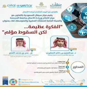 مركز سيفال السعودية (CIFAL Saudi Arabia) ينظم لقاءً حوارياً عن ريادة الأعمال تحت عنوان : الفكرة عظيمة لكن السقوط مؤلم