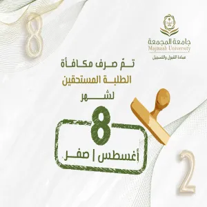 الجامعة تصرف مكافأة شهر أغسطس 08/ 2025مـ