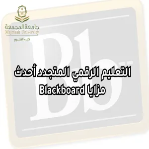وحدة التوجيه والإرشاد والحقوق الطلابية تقيم دورة تدريبية بعنوان : التعليم الرقمي المتجدد " أحدث مزايا Blackboard "