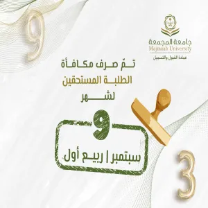 الجامعة تصرف مكافأة شهر سبتمبر 09/ 2025مـ