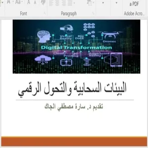 وحدة التطوع وخدمة المجتمع تقيم ورشة عمل بعنوان : البيئات السحابية والتحول الرقمي