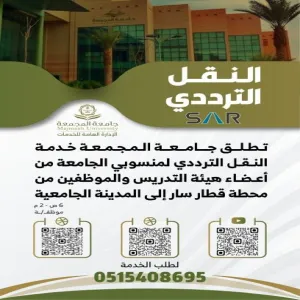 إطلاق خدمة النقل الترددي لمنسوبي الجامعة من محطة قطار سار