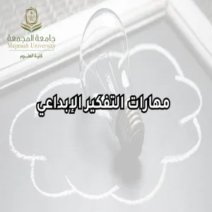 وحدة شؤون الخريجين تقيم ورشة عمل بعنوان : مهارات التفكير الإبداعي
