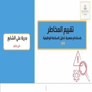 وحدة التطوع وخدمة المجتمع تقيم ورشة عمل بعنوان : تقييم المخاطر باستخدام منهجية تحليل السلامة الوظيفية