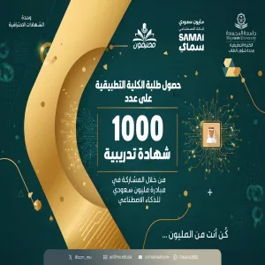 طلبة الكلية التطبيقية يحققون 1000 شهادة  تدريبية في مبادرة سدايا "مليون سعودي في الذكاء الاصطناعي"