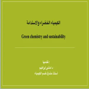 كلية العلوم تقيم دورة بعنوان : الكيمياء الخضراء والاستدامة