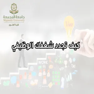 كلية العلوم تقيم برنامجاً بعنوان : كيف تجدد شغفك الوظيفي ؟