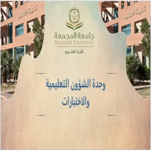 وحدة الشؤون التعليمية والاختبارات بكلية العلوم تعقد اجتماعها الدوري