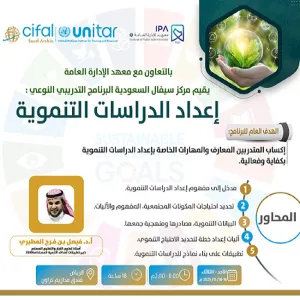مركز سيفال السعودية ينفذ النسخة الثانية من برنامج " إعداد الدراسات التنموية " بالشراكة مع معهد الإدارة العامة