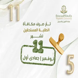 الجامعة تصرف مكافأة شهر نوفمبر 11/ 2025مـ