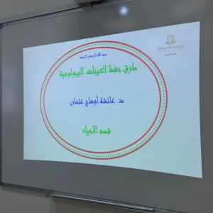 كلية العلوم تقيم ورشة عمل بعنوان : طرق حفظ العينات البيولوجية الحية