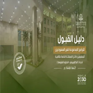 فتح بوابة القبول للبرامج المدفوعة ( بمقابل مالي )لغير السعوديين للفصل الدراسي الثاني472
