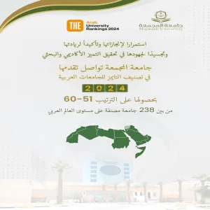 جامعة المجمعة ضمن أفضل 60 جامعة على مستوى العالم العربي