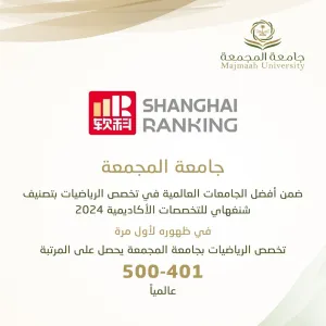 جامعة المجمعة ضمن أفضل 500 جامعة في تصنيف شنغهاي لتخصص الرياضيات