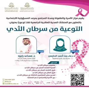 مرصد المسؤولية الاجتماعية يقيم لقاءً توعوياً حول سرطان الثدي بالتعاون مع المنشآت الصحية العلاجية الجامعية