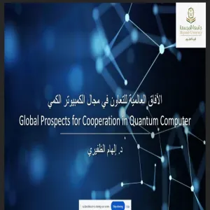 كلية العلوم تقيم دورة تدريبية بعنوان : الآفاق العالمية للتعاون في مجال الكمبيوتر الكمي