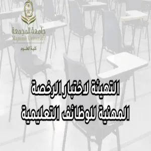 كلية العلوم تقيم ورشة عمل بعنوان : التهيئة لاختبار الرخصة المهنية للوظائف التعليمية في تخصص الرياضيات
